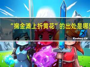 “掬金滩上折黄花”的出处是哪里