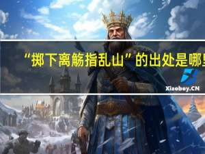 “掷下离觞指乱山”的出处是哪里