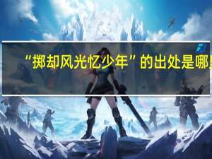 “掷却风光忆少年”的出处是哪里