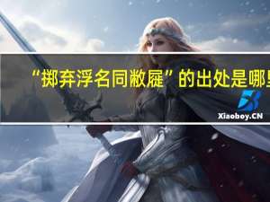 “掷弃浮名同敝屣”的出处是哪里