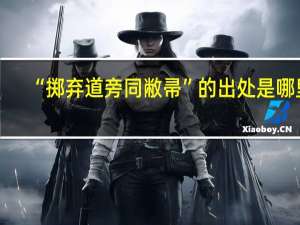 “掷弃道旁同敝帚”的出处是哪里