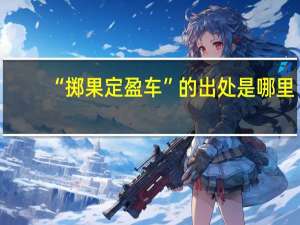 “掷果定盈车”的出处是哪里