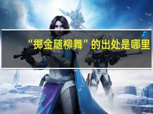 “掷金随柳舞”的出处是哪里