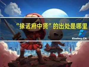 “掾诺府中贤”的出处是哪里
