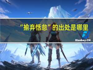 “揄弃恬怠”的出处是哪里