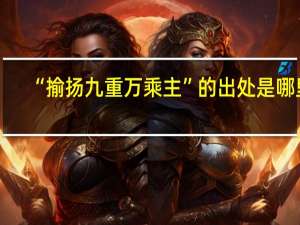 “揄扬九重万乘主”的出处是哪里