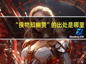 “揆物知幽赞”的出处是哪里