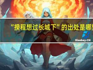 “揆程想过长城下”的出处是哪里