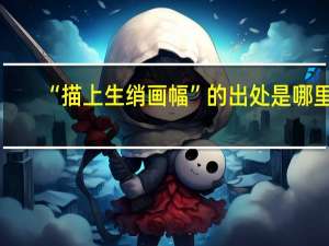 “描上生绡画幅”的出处是哪里