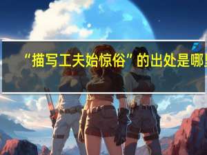 “描写工夫始惊俗”的出处是哪里