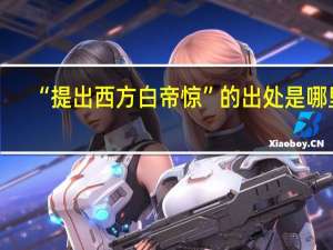 “提出西方白帝惊”的出处是哪里