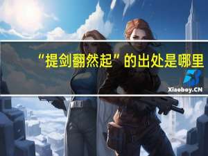 “提剑翻然起”的出处是哪里