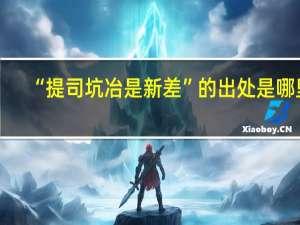 “提司坑冶是新差”的出处是哪里