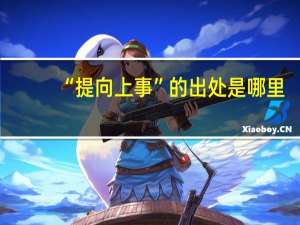 “提向上事”的出处是哪里