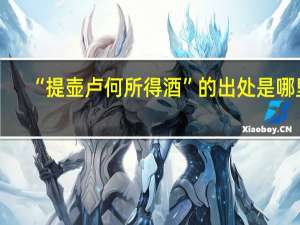 “提壶卢何所得酒”的出处是哪里