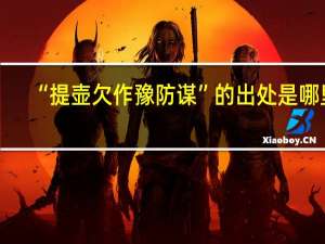 “提壶欠作豫防谋”的出处是哪里