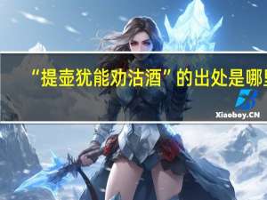 “提壶犹能劝沽酒”的出处是哪里