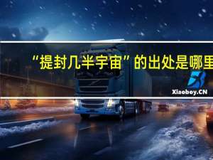 “提封几半宇宙”的出处是哪里