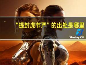 “提封虎节严”的出处是哪里