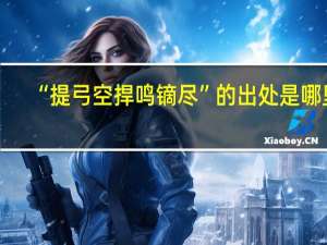 “提弓空捍鸣镝尽”的出处是哪里