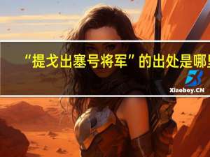 “提戈出塞号将军”的出处是哪里