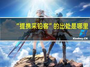 “提携采铅客”的出处是哪里