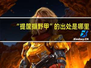 “提筐撷野甲”的出处是哪里