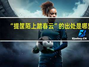 “提筐陌上踏春云”的出处是哪里