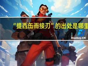 “提西缶而接刃”的出处是哪里