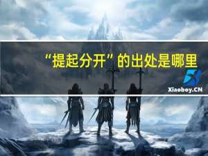 “提起分开”的出处是哪里