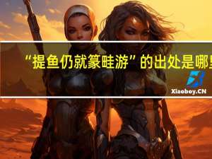 “提鱼仍就篆畦游”的出处是哪里