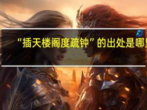 “插天楼阁度疏钟”的出处是哪里