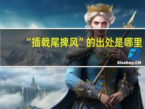 “插戟尾捭风”的出处是哪里