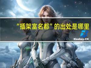 “插架富名都”的出处是哪里