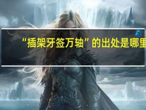 “插架牙签万轴”的出处是哪里