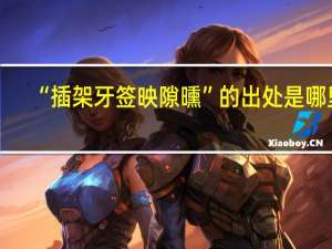 “插架牙签映隙曛”的出处是哪里