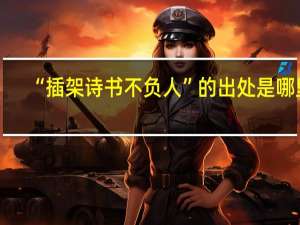 “插架诗书不负人”的出处是哪里