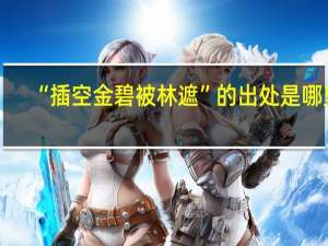 “插空金碧被林遮”的出处是哪里