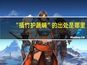 “插竹护蔬畴”的出处是哪里