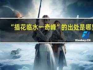 “插花临水一奇峰”的出处是哪里