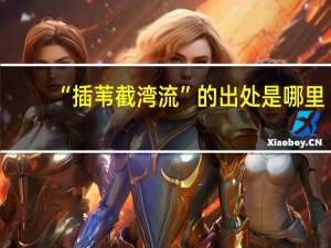 “插苇截湾流”的出处是哪里