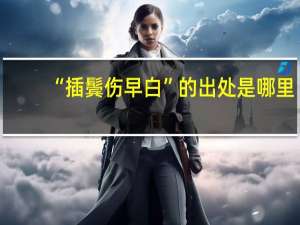 “插鬓伤早白”的出处是哪里