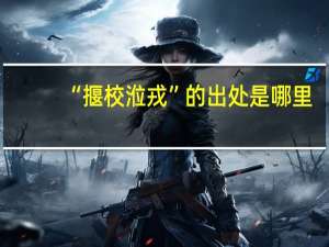 “揠校涖戎”的出处是哪里