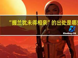 “握兰犹未得相亲”的出处是哪里