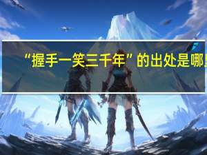 “握手一笑三千年”的出处是哪里