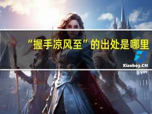 “握手凉风至”的出处是哪里