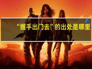 “握手出门去”的出处是哪里