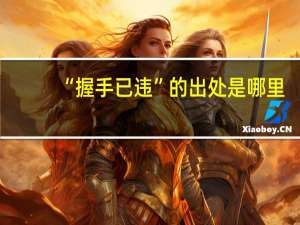“握手已违”的出处是哪里