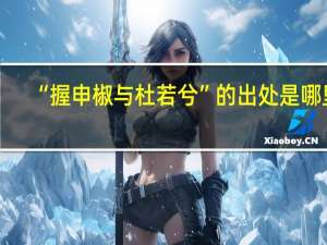 “握申椒与杜若兮”的出处是哪里