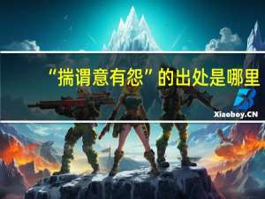 “揣谓意有怨”的出处是哪里